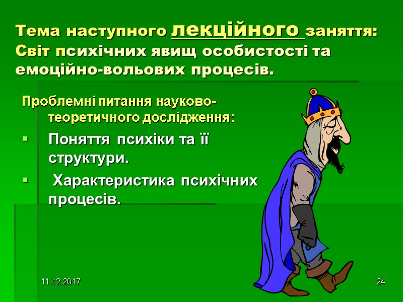 11.12.2017 24 Тема наступного лекційного заняття: Світ психічних явищ особистості та емоційно-вольових процесів. Проблемні